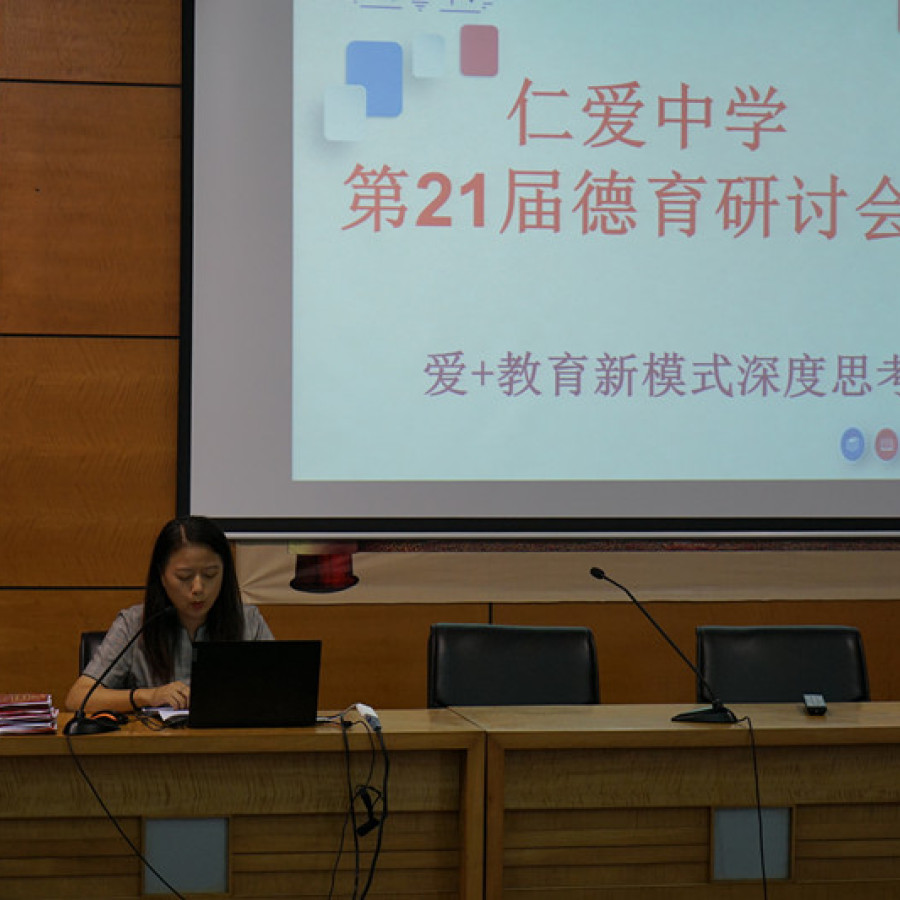 镇海区仁爱中学举行第二十一届德育研讨会