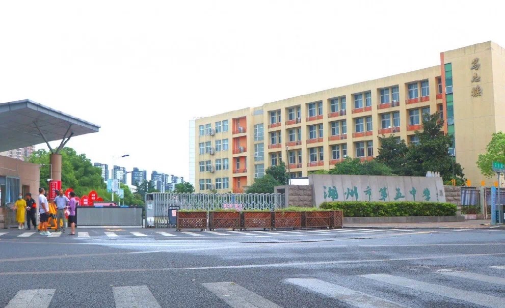 湖州市第五中学教育集团