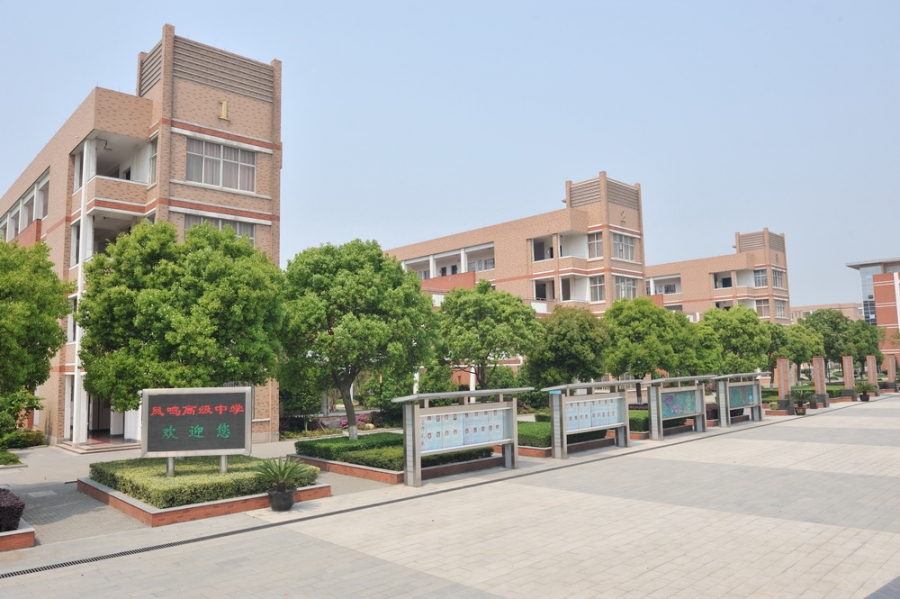 桐乡市凤鸣高级中学学校简介