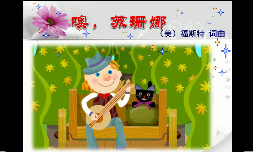 三1《噢 苏珊娜》20201027