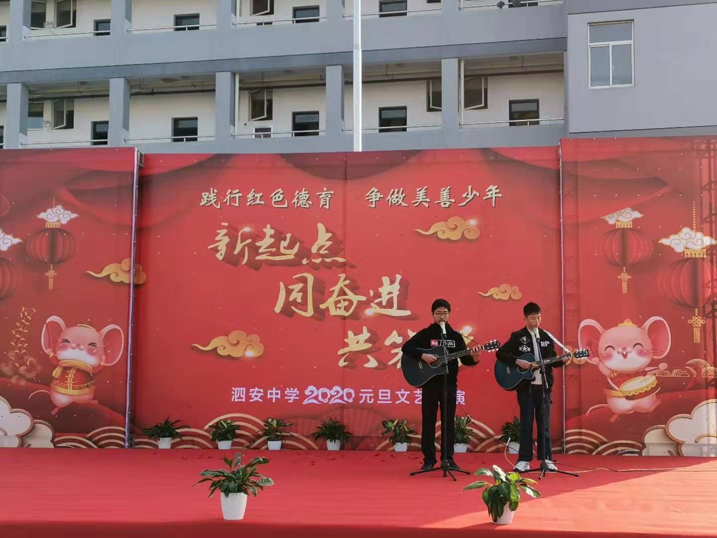 新起点同奋进共筑梦长兴县泗安中学举行2020年元旦文艺汇演