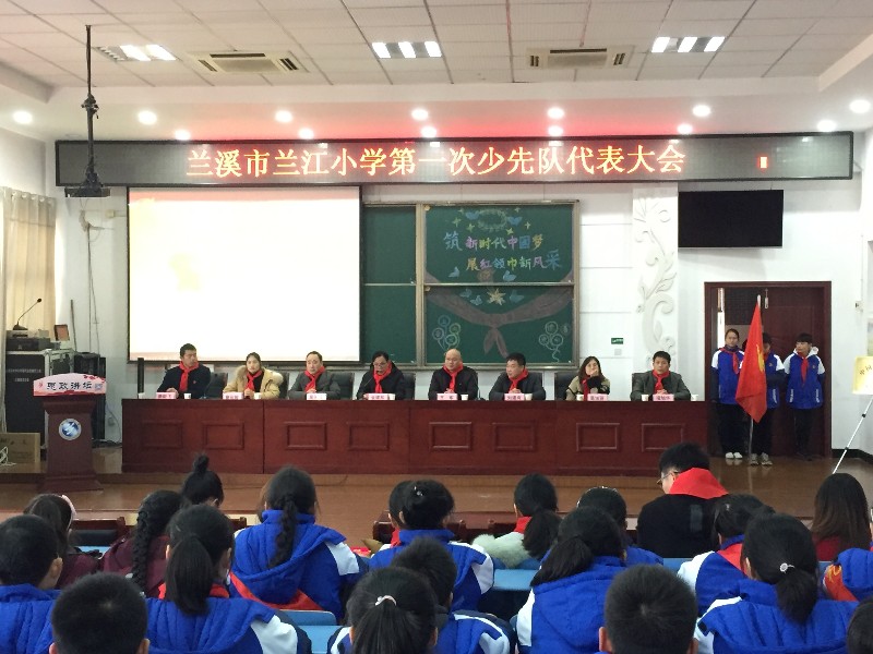 雏鹰展翅谱新篇 | 兰江小学第一届少代会胜利召开 - 兰溪教育资源公共