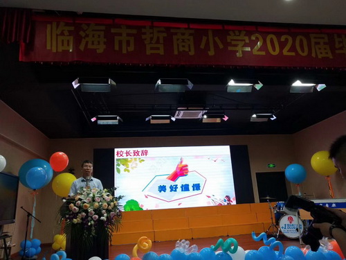 哲商小学举行2020届校毕业典礼