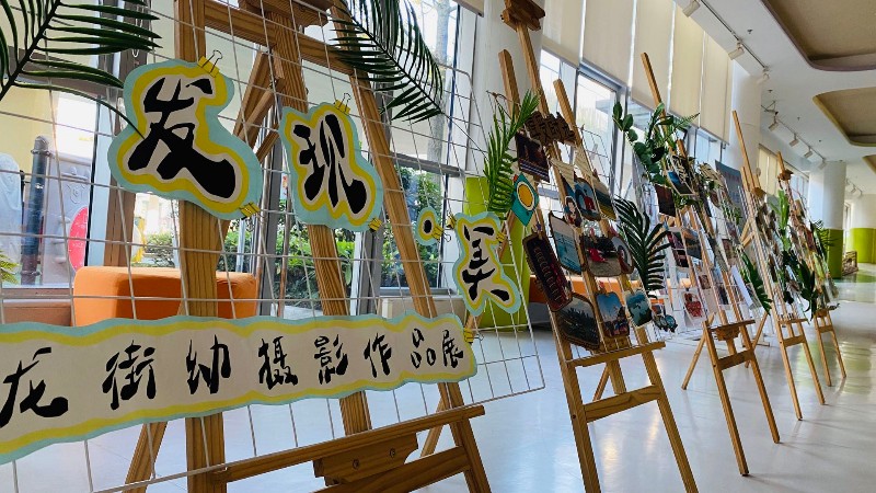发现美记长兴县龙山街道中心幼儿园工会摄影展活动