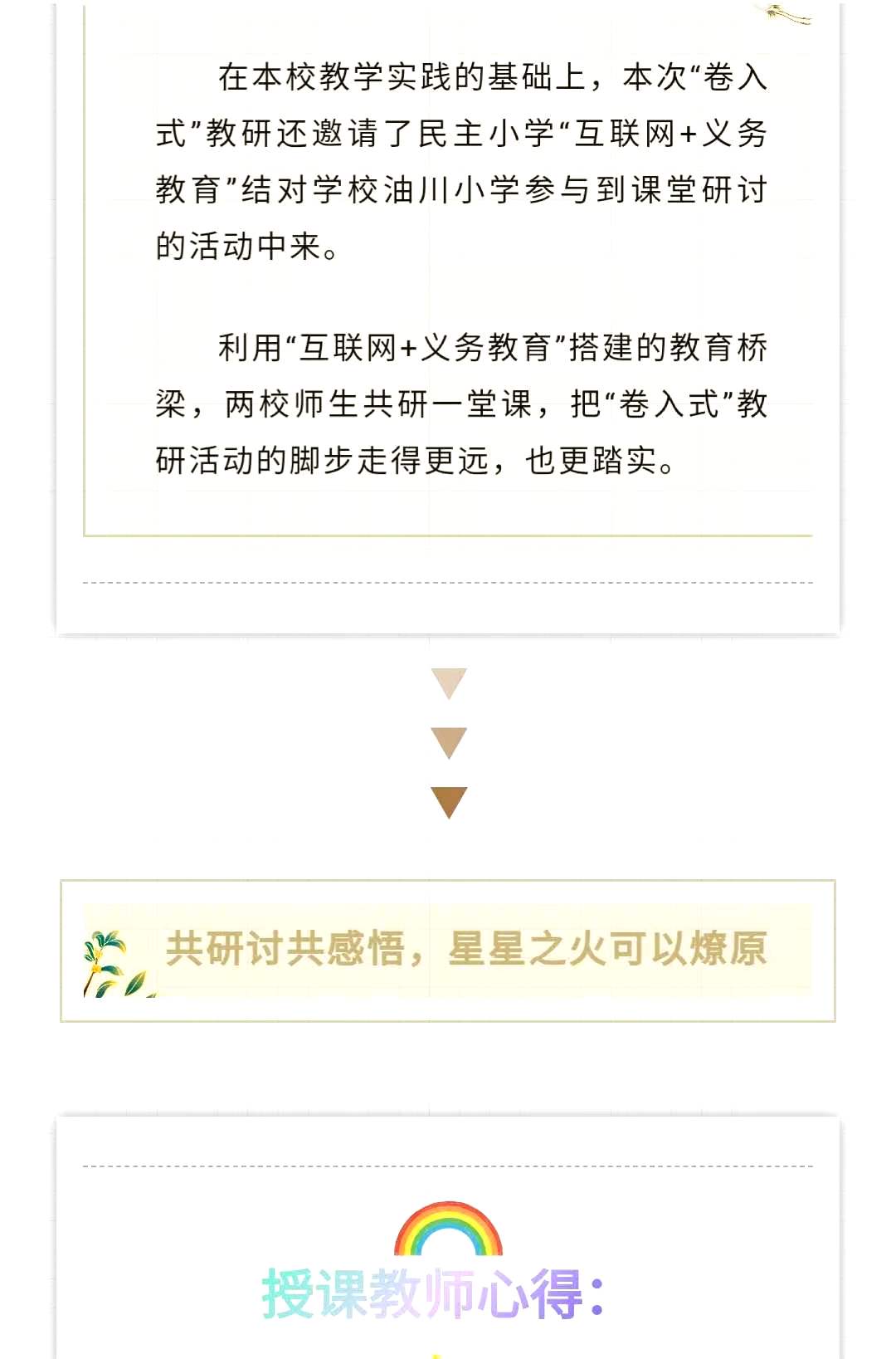 共"卷"共研 共通共长——民主小学开展"卷入式"