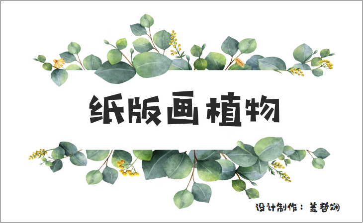 《纸版画植物》微课开发制作与实践—记特级教师章献明工作室"在家