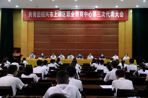 共青团绍兴市上虞区职业教育中心第三次代表大会胜利召开