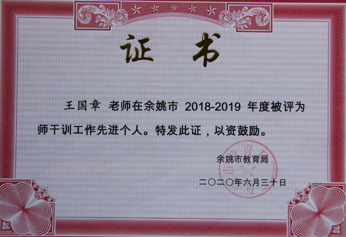 工作室师徒共获市师训工作先进