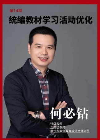 让学习真正的发生浙江省特级教师何必钻把脉统编教材学习活动优化方向