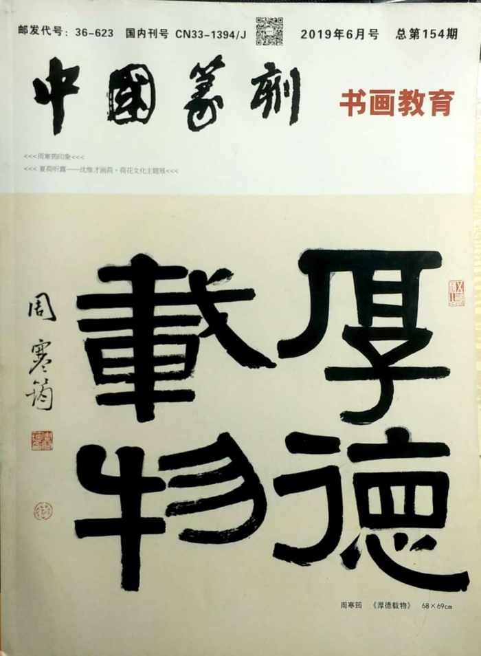 中国篆刻书画教育杂志图片