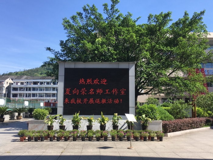 记夏向荣名师工作室赴瑞安八中送教活动