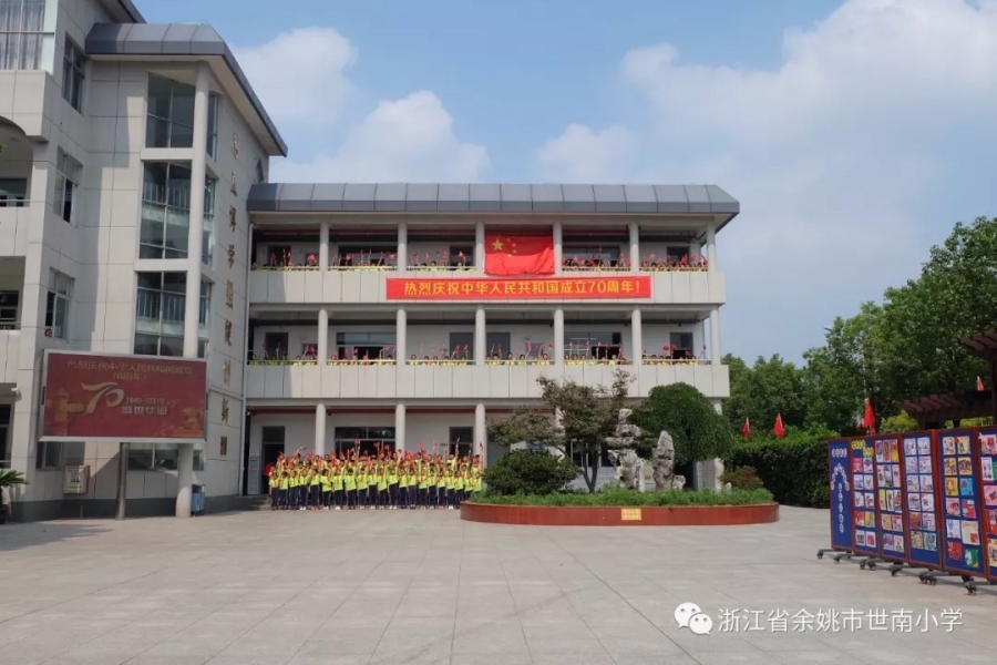 余姚市世南小学 - 宁波智慧教育