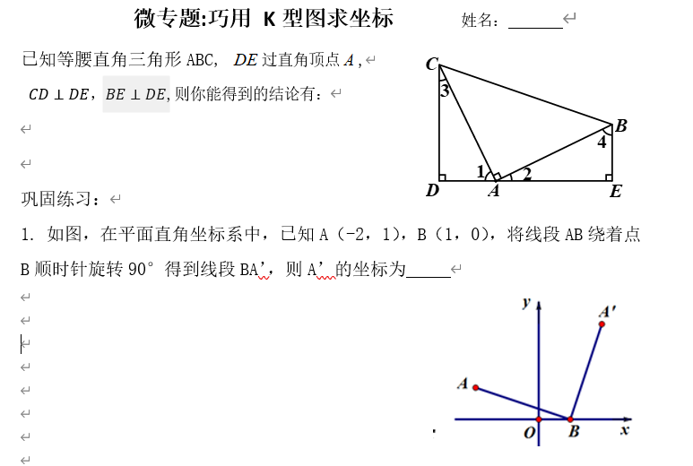 2020.12.01同步课堂数学章宏武执教《巧用k型图求坐标》教学设计