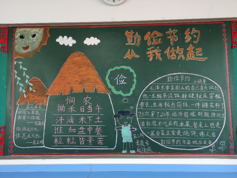 第三期板报勤俭节约热爱劳动