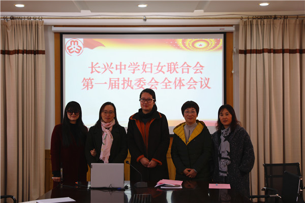 高举旗帜跟党走巾帼立功谱新篇长兴中学第一届妇女联合会成立