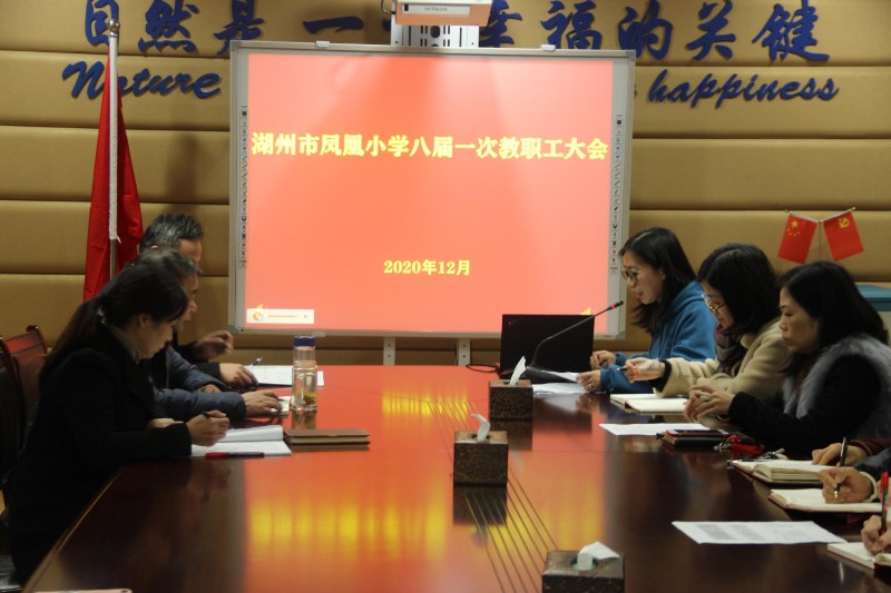 召开八届一次教职工代表大会 湖州市凤凰小学