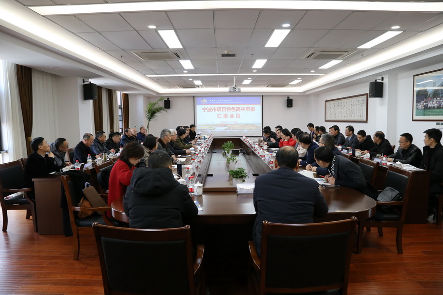 宁波市项目特色高中学校申报汇报会议在我校召开